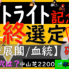 セントライト記念　最終選定　昨日に続いて当てて行けたらと