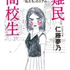 『難民高校生』仁藤夢乃著―絶望社会を生き抜く「私たち」のリアル―