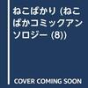 ねこばかり　ねこばかコミックアンソロジー⑧