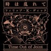 フィリップ・K・ディック『時は乱れて』［主流文学の匂いとディックSFと］