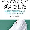 『開業医やってみたけどダメでした』大友まさと