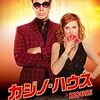 カジノ・ハウス