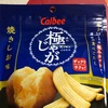 8月24日（土）　極じゃが