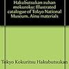 東京国立博物館図版目録 アイヌ民族資料篇