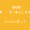 「選球眼」「ボール球に手を出す」をスペイン語で何と言う？