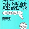 速読未経験の俺が1日3冊読めるようになった！「齋藤孝の速読塾」！