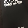 コンサート「神曲たちの饗宴」に行ってきて感じたこと