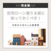 \\\完全版///住宅ローンの手続きの流れと必要書類