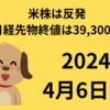 【24/4/6】米株は強い雇用統計を受けて米国債利回り上昇も反発　日経先物は39,000円台を回復