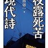 『夜露死苦現代詩』 (ちくま文庫)読了