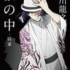 【「藪の中」愛好会】芥川龍之介「藪の中」のような話を集めてみた。