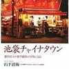 「池袋チャイナタウン」山下清海著 を読む