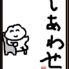 見つからないのではなく行き過ぎている～幸せのお話