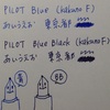 【INK】PILOT　ブルーとブルーブラックのインクを比較（色と耐水性）