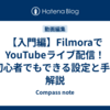 【入門編】FilmoraでYouTubeライブ配信！PC初心者でもできる設定と手順を解説