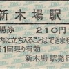 本日の切符：東京臨海高速鉄道 普通入場券（硬券）