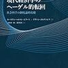 ヘーゲルと現代経済学