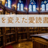 わたしの人生を変えた愛読書たち～読書感想文は恋人～