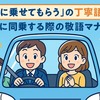 「車に乗せてもらう」の丁寧語は？車に同乗する際の敬語マナー