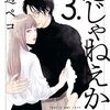 恋じゃねえから 3巻＜ネタバレ・無料＞最後が・・・強烈！？