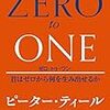 「ゼロ・トゥ・ワン」　読了