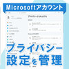 Microsoftアカウントのプライバシー設定を管理する方法【Windows 11】