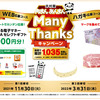 井村屋 肉まん・あんまん Many Thanks キャンペーン