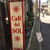 遅ればせながらパンケーキが食べたくて「カフェデルソル （Cafe del SOL）」のふわふわシュワシュワパンケーキ♪