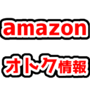 Amazonオトク情報まとめ