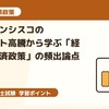 中小企業診断士一次試験｜サンフランシスコの生活コスト高騰から学ぶ「経済学・経済政策」の頻出論点