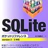 sqlite3のPRAGMA文で外部キー制約を有効にする