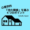 人生は住む場所で決まる！心理学的「住む環境」を選ぶ４つのポイント