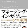 ビジネス書はこれ一冊でいいかもしれない～マネージング・イン・ザ・グレー