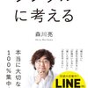 【読書感想】シンプルに考える ☆☆☆☆