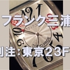 フランク三浦カタログ - 別注：東京２３ＦＣ