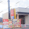 【 倉敷市東富井 】『 和食さと 倉敷東富井店 』オープン日が決定！！