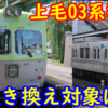 上毛電鉄03系（800形）に置き換えられる車両はどの編成なのか【8分の3】