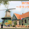 オランダ＆ドイツ【10日間】　春爛漫プチ贅沢旅♪　～オランダ編～