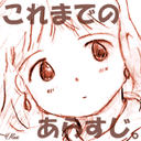 これまでのあらすじ。