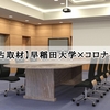 【独占取材】早稲田大×コロナ対策