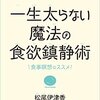 食べ方に革命が起きる２つの魔法とは？