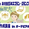 【ご案内】2022年度「高校生ビジネスプラン・グランプリ プラン作成講座」