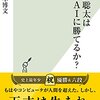 ５５冊目　「藤井聡太はAIに勝てるか？」　松本博文