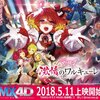 マクロスΔ「激情のワルキューレ」MX4D5月11日(金)上映開始決定＆ 「激情のワルキューレ」 舞台挨拶つき応援上映ワルキューレ・リレー 5か月連続開催！！ 