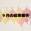 ９月振り返り・結果報告