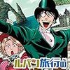 森田崇「怪盗ルパン伝　アバンチュリエ」の新作は、今どうなっておるのか（リーク）