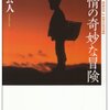 笹公人 「抒情の奇妙な冒険」