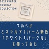 ブルベにエトヴォス新色「ホワイトスパークル」は似合うのか？口コミレビュー【2021冬】