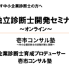 独立診断士として実感値2024年36～初舞台！独立診断士開発セミナー、中小企業診断士育成プロデューサーとしての次なる戦い