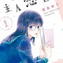 「主人恋日記」のあらすじ、吉永ゆう先生による青春ラブストーリー漫画の感想レビュー